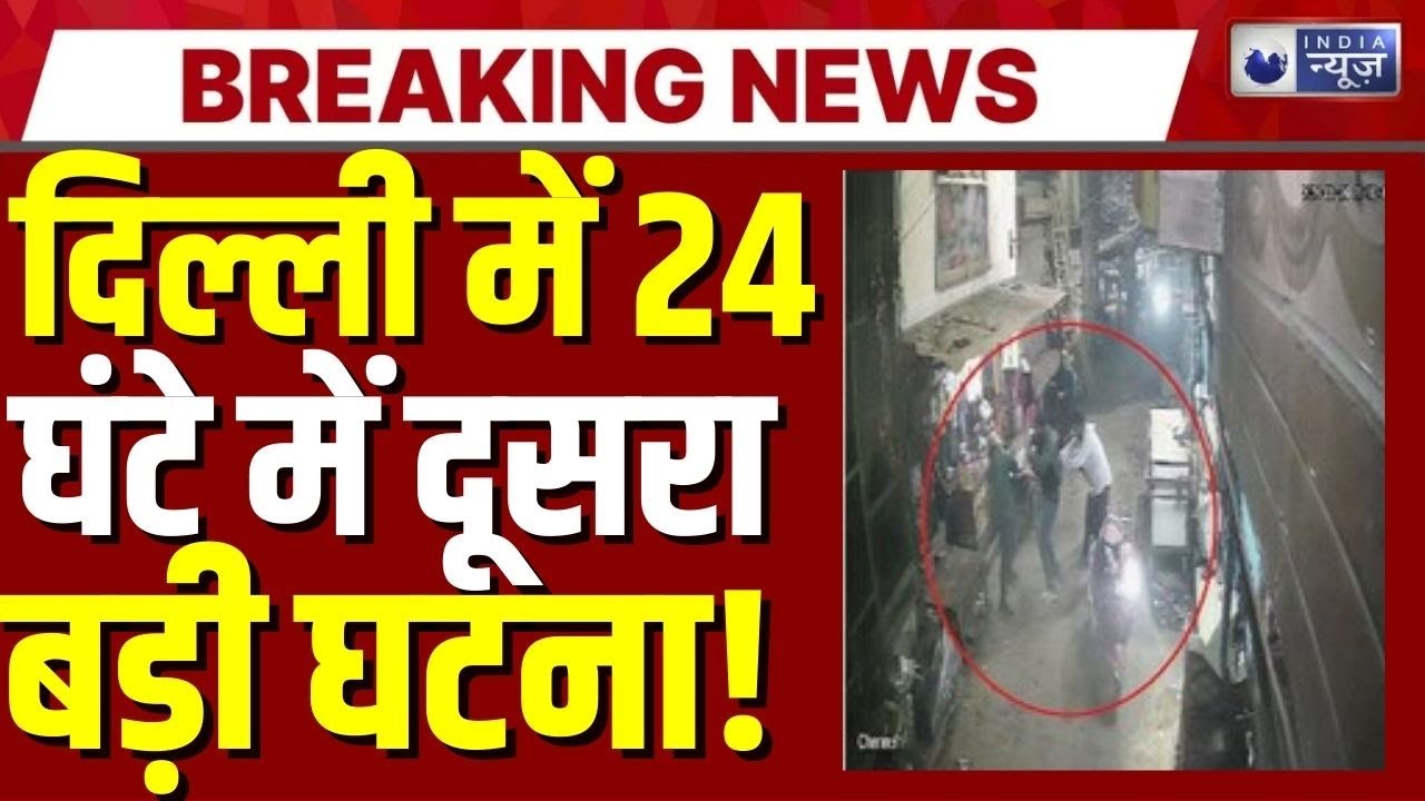Shastri Park shooting News: Delhi के पार्क में युवक की गोली मारकर हत्या,24घंटे में दूसरी बड़ी वारदात