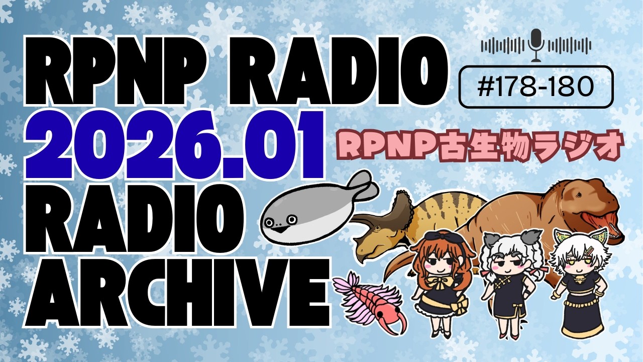 【FMラジオ】RPNP古生物ラジオ2026年1月まとめ  【第178-180回】 Ayane 白亜マウル 茜ちえり