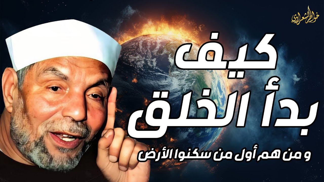 الشيخ الشعراوي | قصة بداية الخلق، ماذا كان يوجد قبل خلق السماوات والأرض ؟