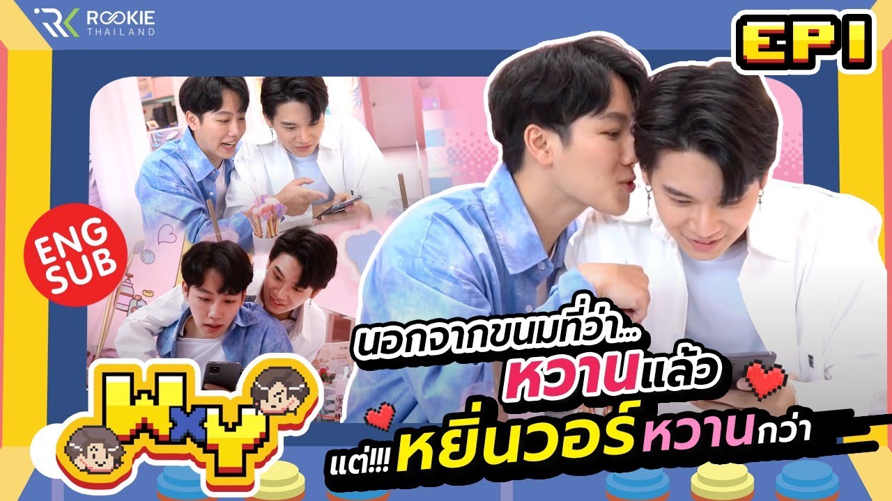 WxY Ep.1 |  ระหว่างขนมหวานกับหยิ่นวอร์ อะไรจะหวานกว่ากัน??