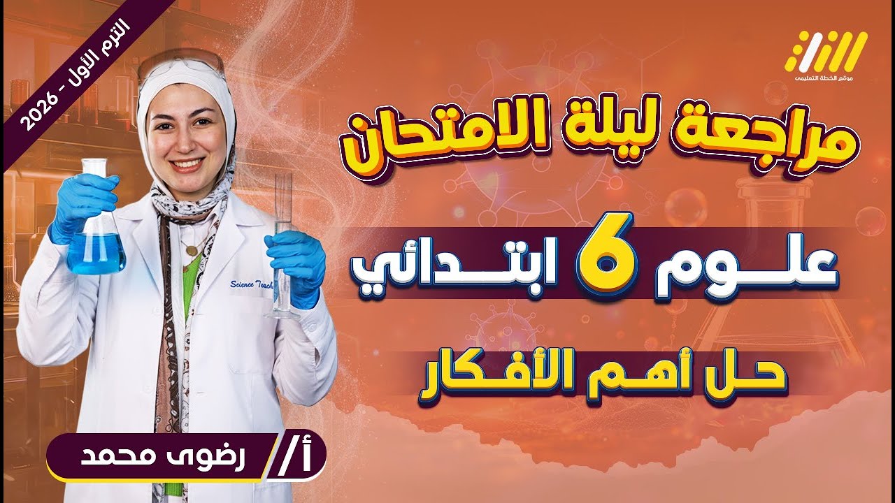 مراجعه ليله الامتحان علوم الصف السادس الابتدائي | حل اهم الافكار