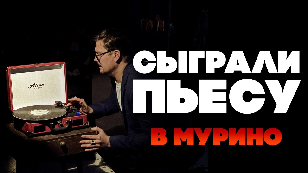 Как я поставил спектакль в Мурино и основал свой театр?  | Документальный фильм