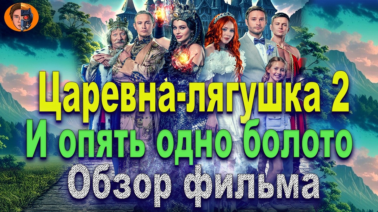 #киноновинка Царевна лягушка 2 | опять в болото | почему это вообще существует? обзор фильма