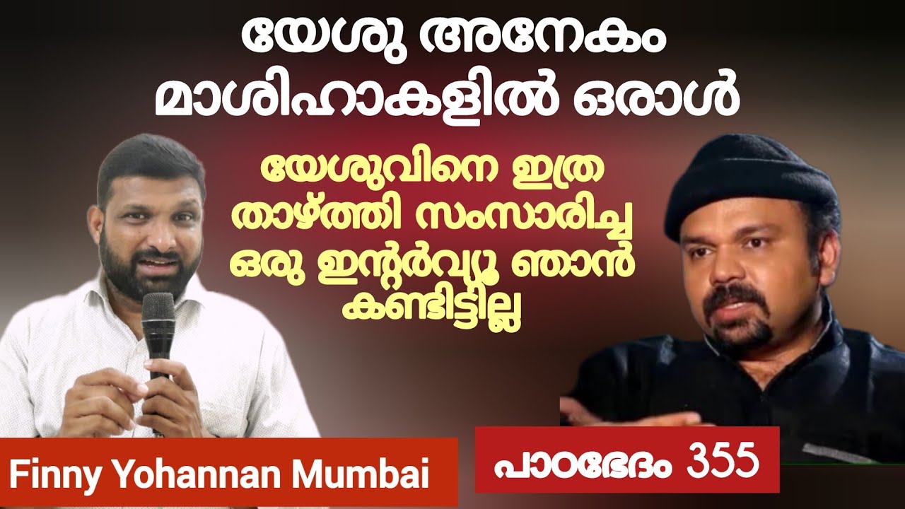 യേശുവിൻ്റെ ശിഷ്യന്മാർ ബുദ്ധിമാന്മാർ ആയതുകൊണ്ടാണ് ക്രിസ്ററ്യാനിറ്റി വളർന്നത്?  Paadabhedham 355