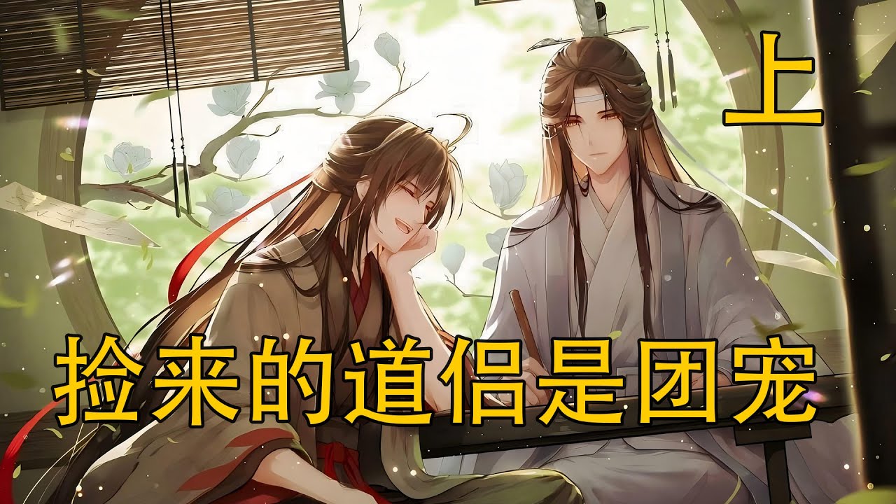 【忘羨】《撿來的道侶是團寵》上：藍啟仁為何對魏嬰格外縱容？藏色散人的舊帕牽扯塵封往事，是否早就註定他與藍忘機的緣分？