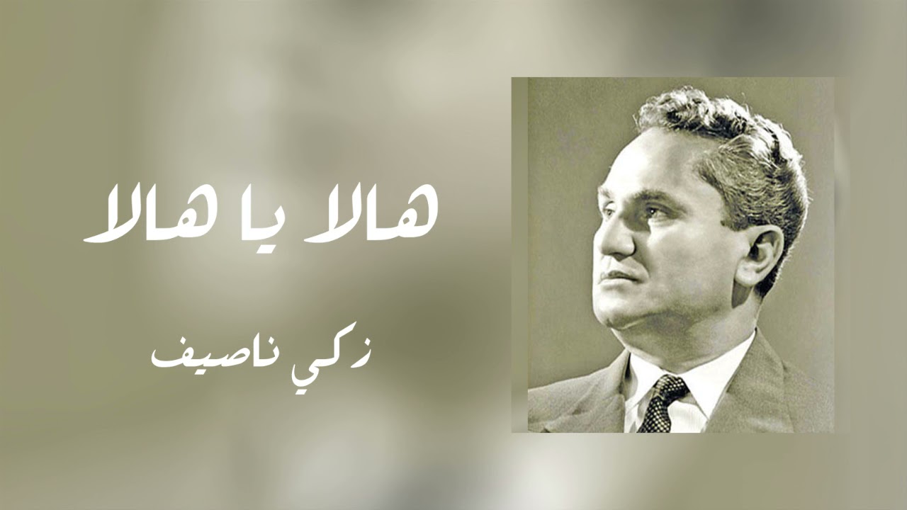 هالا يا هالا - زكي ناصيف