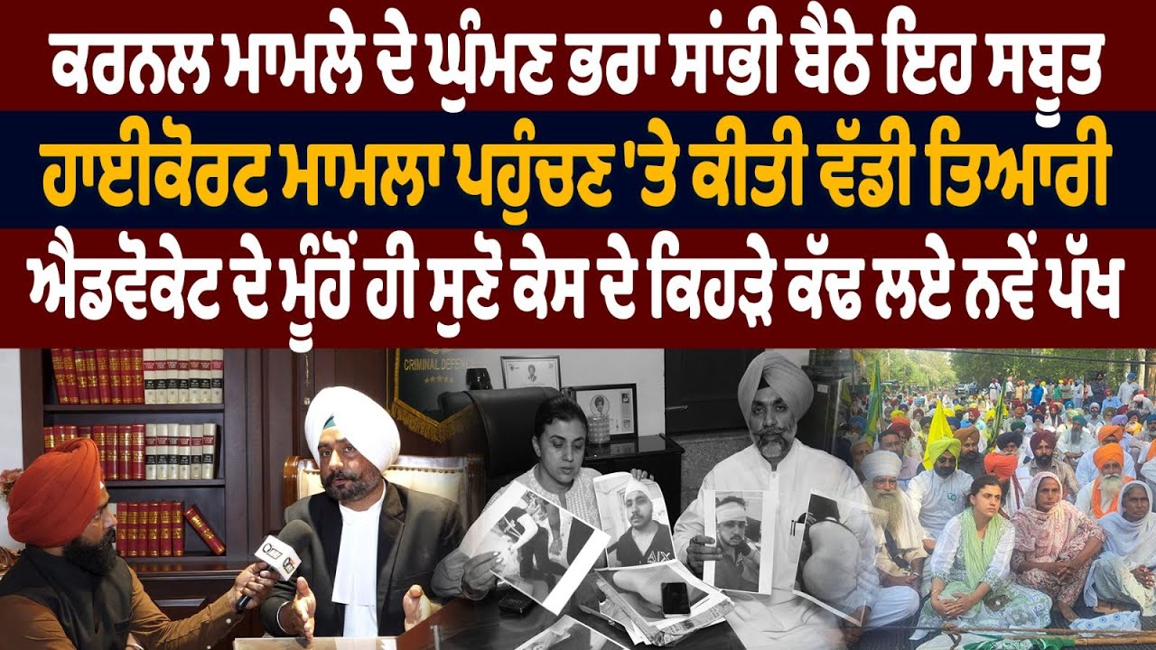 ਕਰਨਲ ਮਾਮਲੇ 'ਚ Ghuman Brothers Advocate ਕੌਲ ਕੀ ਸੀ ਖਾਸ ਦਲੀਲ? ਹਾਈਕੋਰਟ ਮਾਮਲਾ ਪਹੁੰਚਣ 'ਤੇ ਖਾਸ ਗੱਲਬਾਤ !