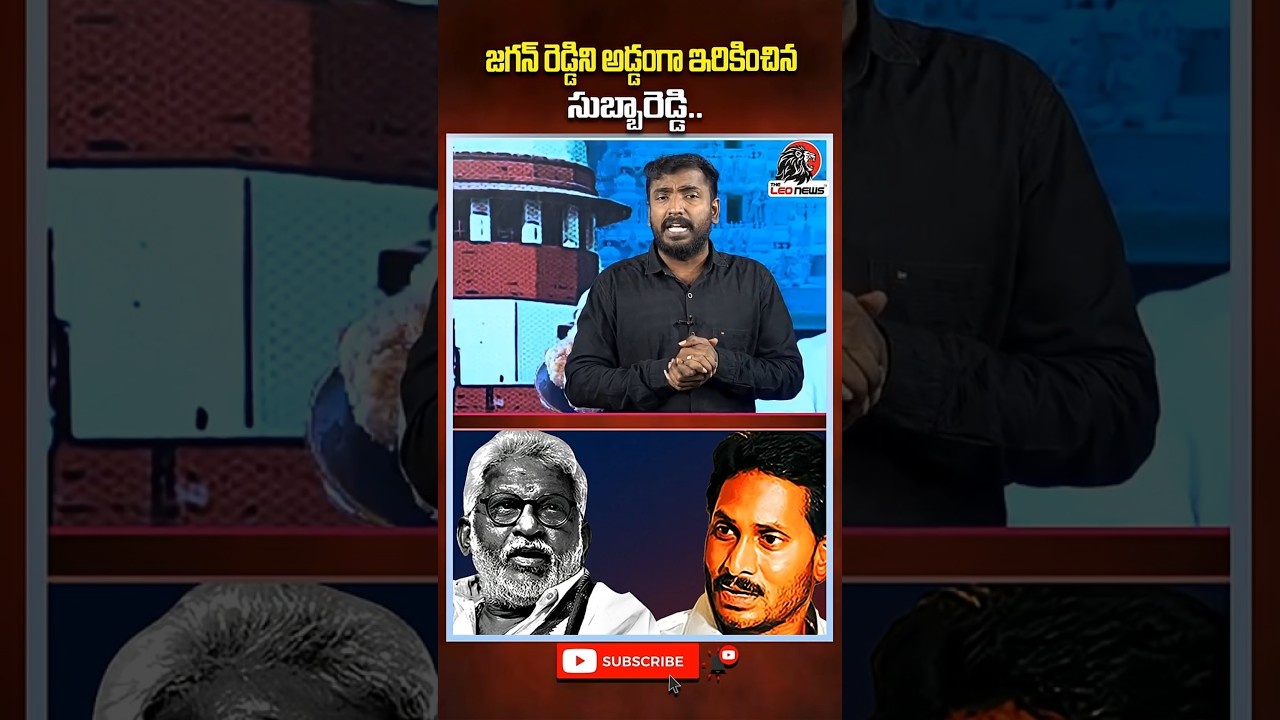 జగన్ రెడ్డిని అడ్డంగా ఇరికించిన సుబ్బారెడ్డి #ysjagan #yvsubbareddy #tirumalaladduissue #viral