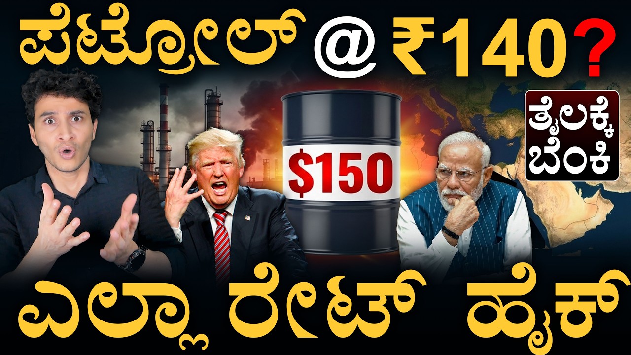 10 ದಿನದಲ್ಲಿ ಭಾರತದ ಪೆಟ್ರೋಲ್ ಖಾಲಿ? | Iran US Conflict | Global Oil Crisis | Masth Magaa | Amar Prasad