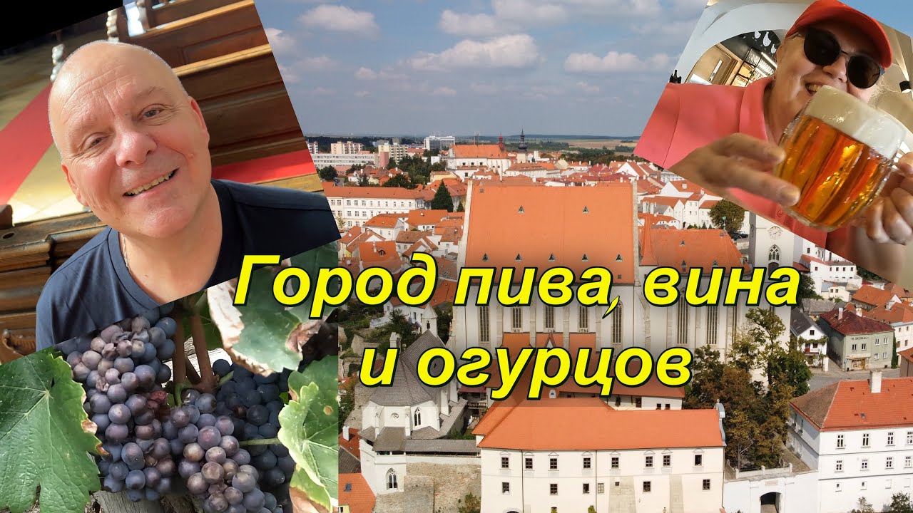 Из Австрии в Чехию на машине.  Чешский городок и такой интересный ЗНОЙМО.