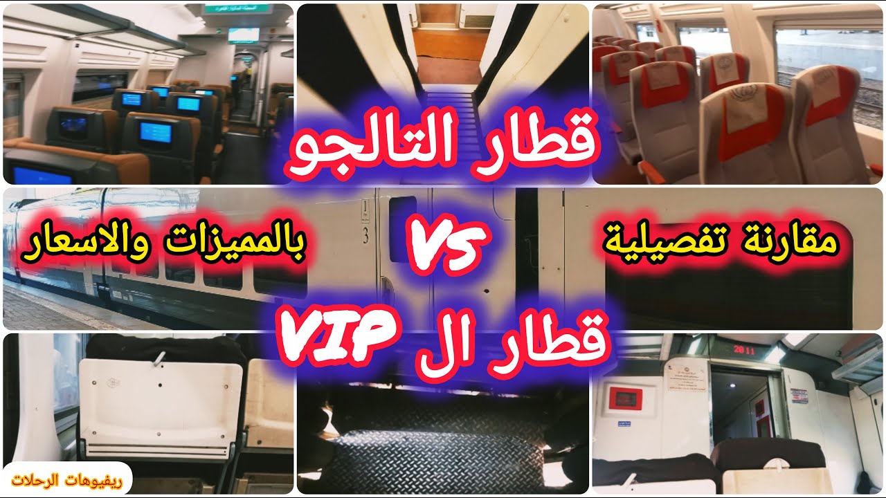مقارنة بين قطار التالجو وقطار ال vip المباشر بالمميزات والمواعيد والاسعار الجديدة 🚝🛤