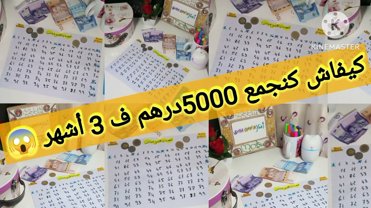 كيفاش تجمع 5000درهم فمدة 3 أشهر👌 بطريقة جد سهلة✨