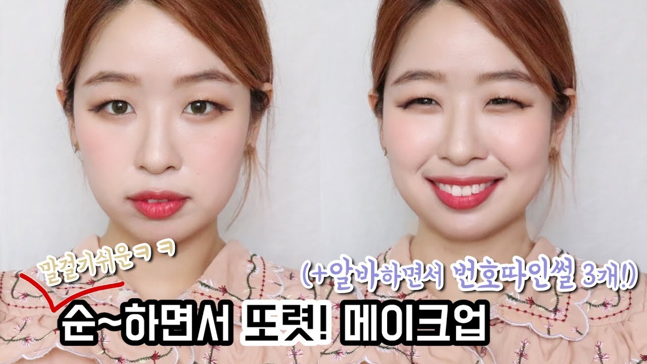 (재미보장)알바갈때 딱! 또렷 메이크업 +알바할때 번호 따인 썰들 풂ㅋㅋㅋ