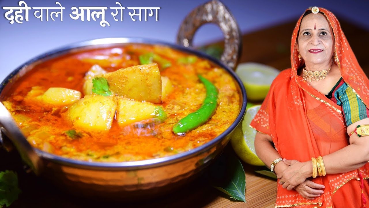 मारवाड की प्रसिद्द दही वाले आलू की सब्जी – Dahi wale Aloo ki Sabzi recipe in Marwadi