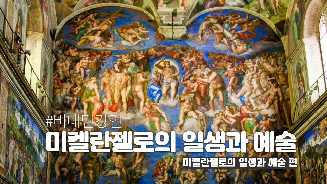 미켈란젤로의 일생과 예술(2편) 천지창조와 최후의 심판  #비대면강의