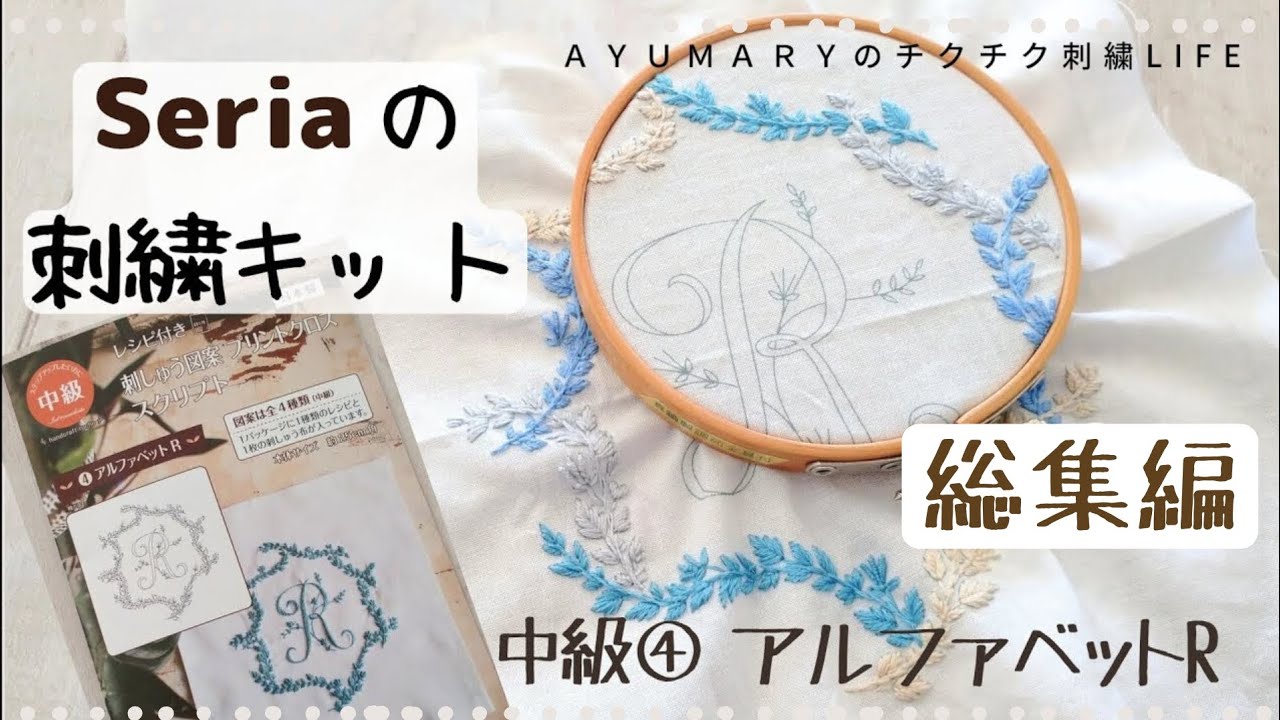 総集編【Seriaの刺繍キットを作ってみた 中級④アルファベットR】ハンドメイド/embroidery