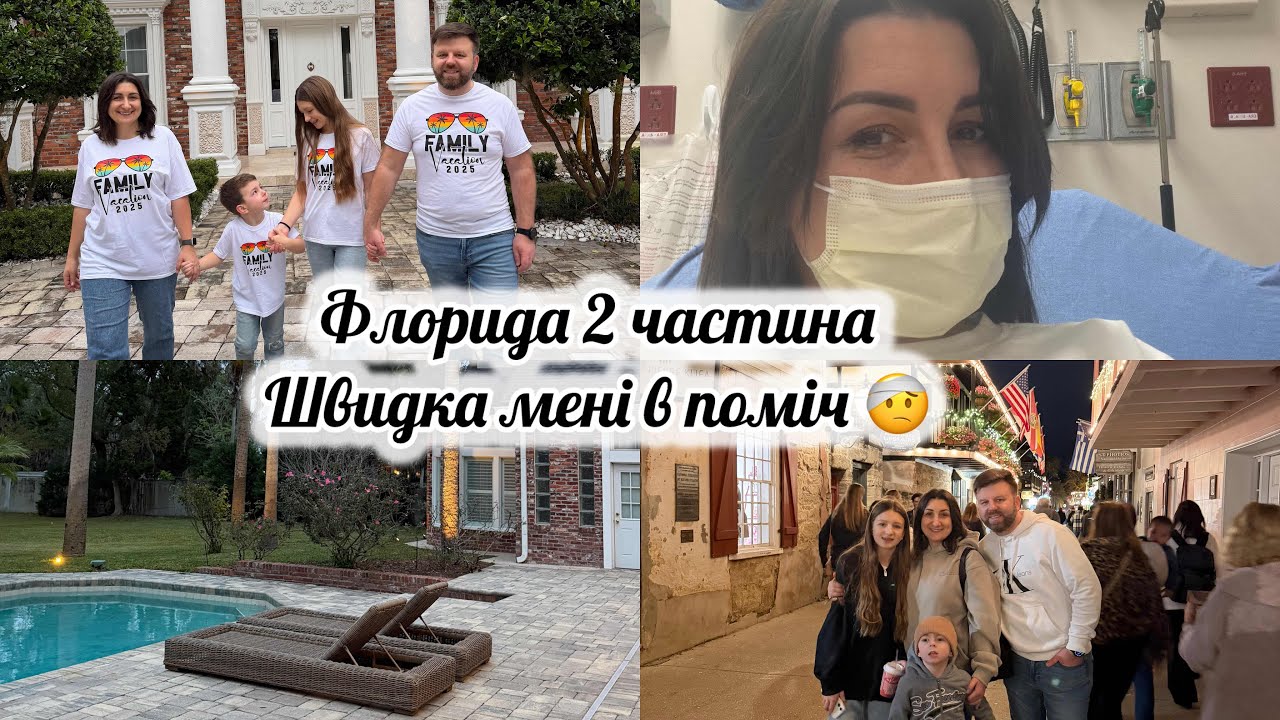vlog:🇺🇸НАВІТЬ ХВОРІЮЧИ  МЕНЕ ФЛОРИДА  ЗДИВУВАЛА КРАСОЮ