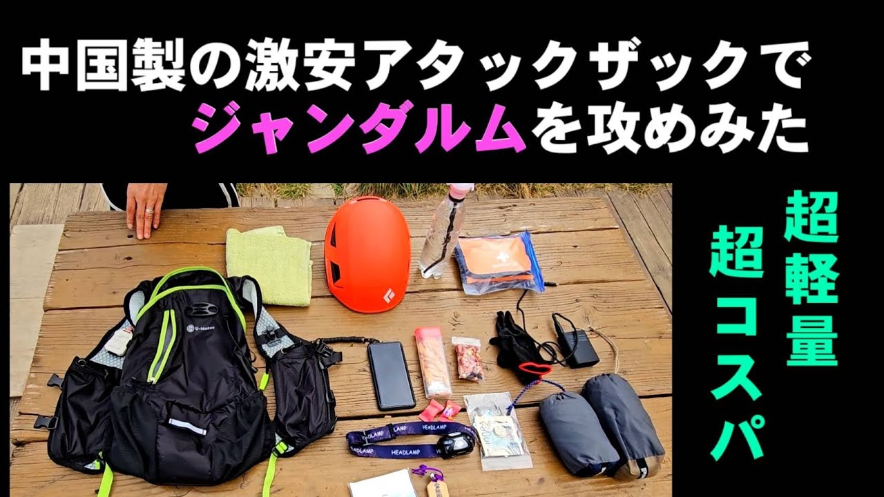 オススメの激安アタックザック(U-makesランバディ)