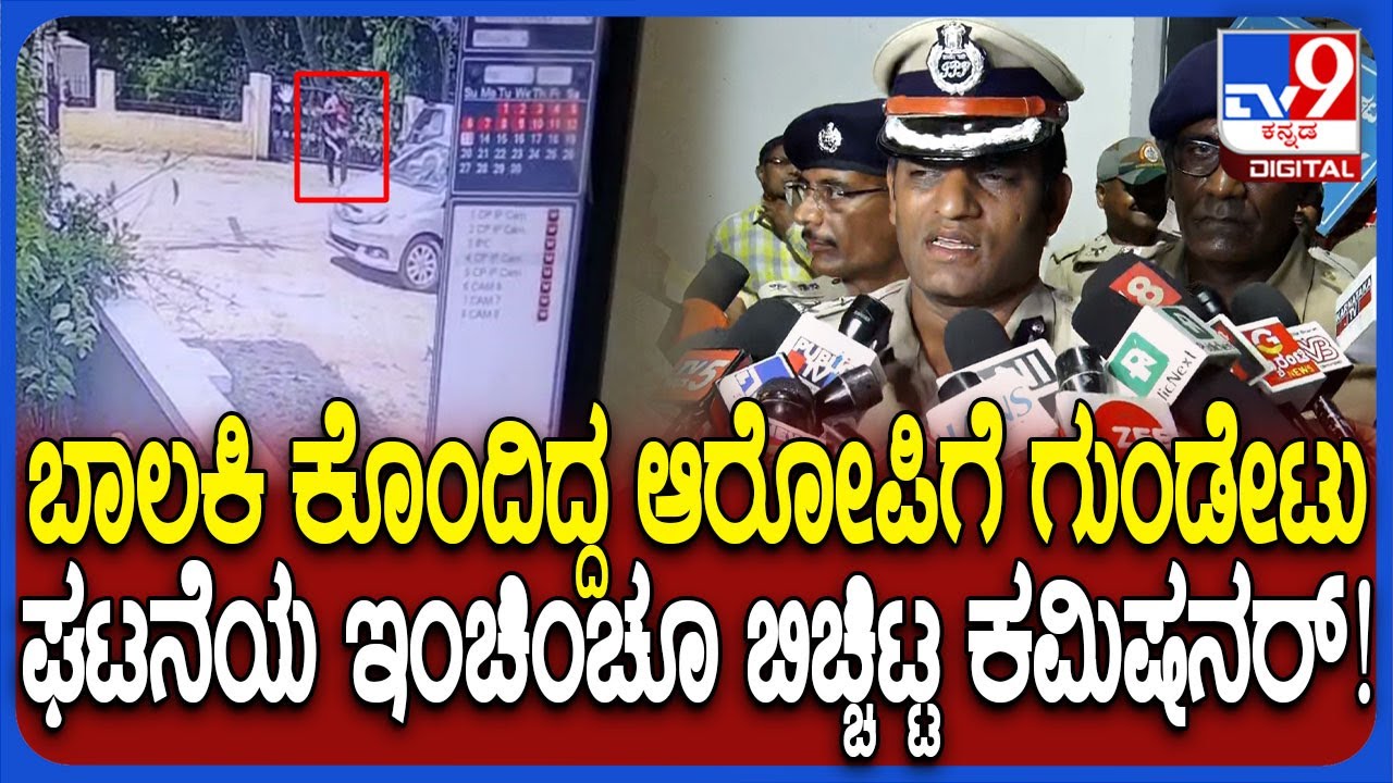 Hubballi Incident: ಬಾಲಕಿ ಹ* ಮಾಡಿದ್ದ ಆರೋಪಿಗೆ ಗುಂಡೇಟು.. ಘಟನೆಯ ವಿವರ ಬಿಚ್ಚಿಟ್ಟ ಪೊಲೀಸ್ ಕಮಿಷನರ್ | #TV9D