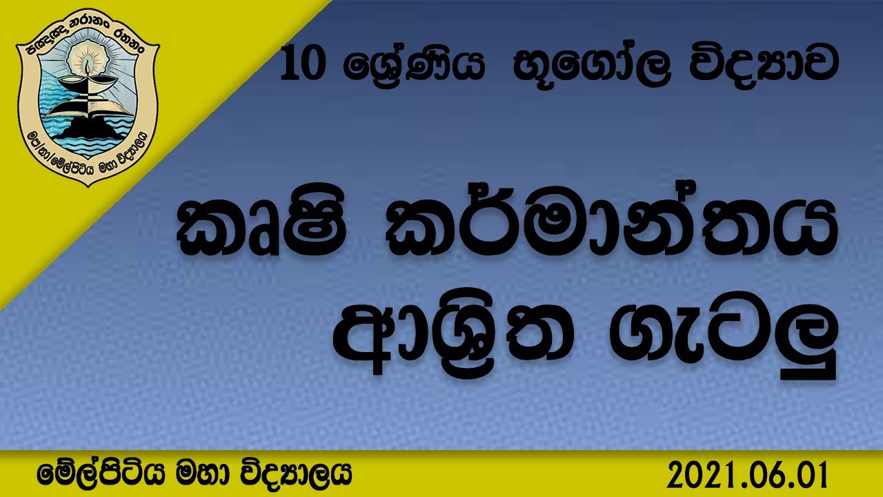 Grade 10 Geography - ශ්‍රී ලංකාවේ කෘෂිකර්මාන්තය ආශ්‍රිත ගැටලු Issues related to agriculture