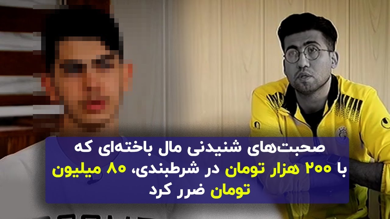 اعتراف تکان دهنده دو مال باخته در سایت‌های شرطبندی 😱😐