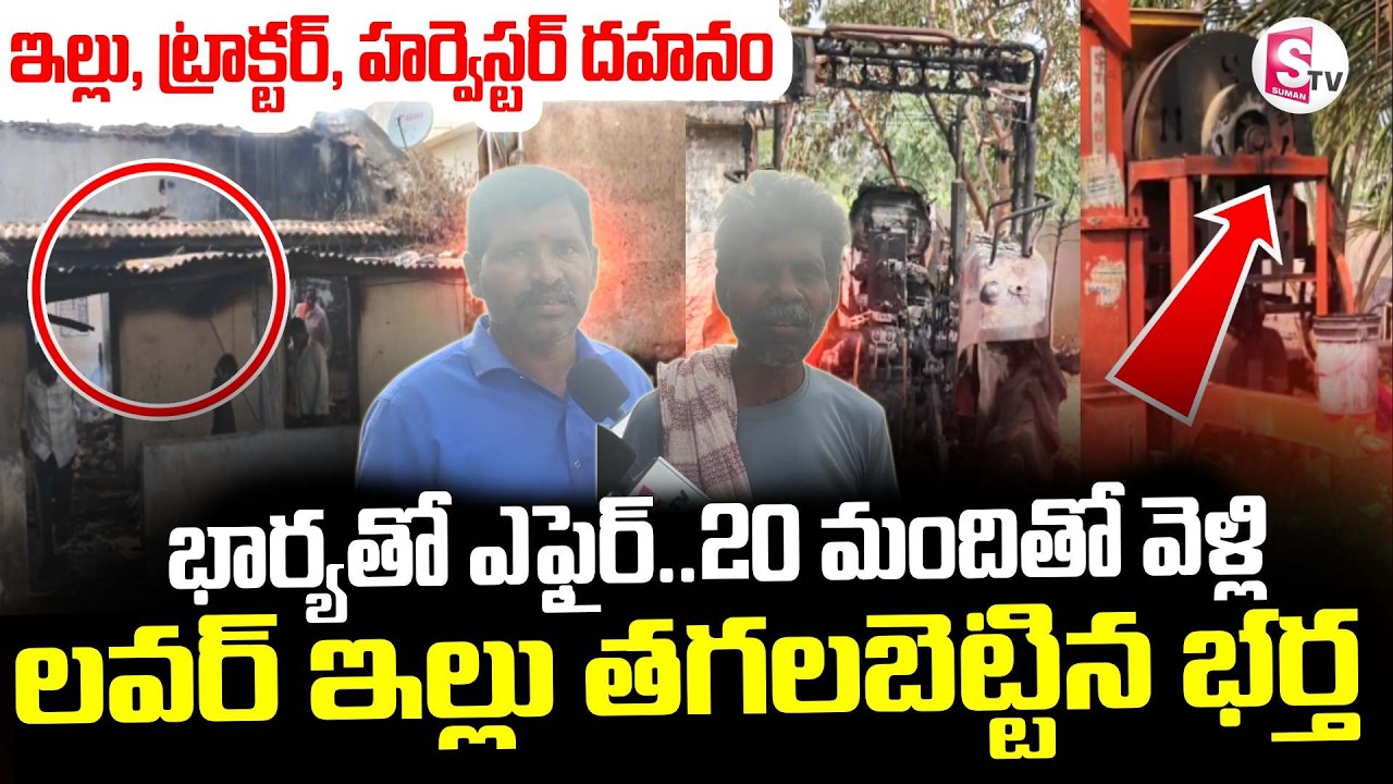 Mahabubabad Wife &Husband Incident | 20 మందితో వెళ్లి ..ఇల్లు తగలబెట్టిన భర్త |@sumantvdigitallive
