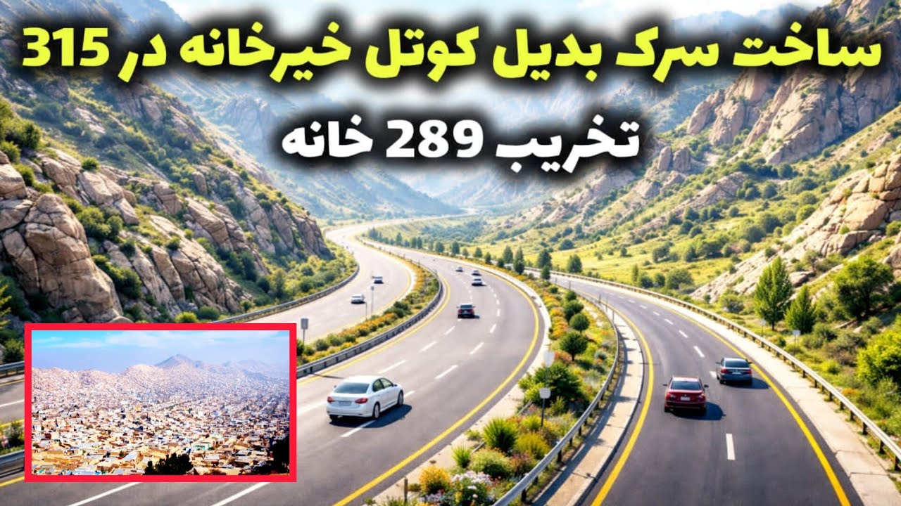 ساخت سرک جدید در کابل بدیل سرک کوتل خیرخانه امید تازه پیشرفت کشور