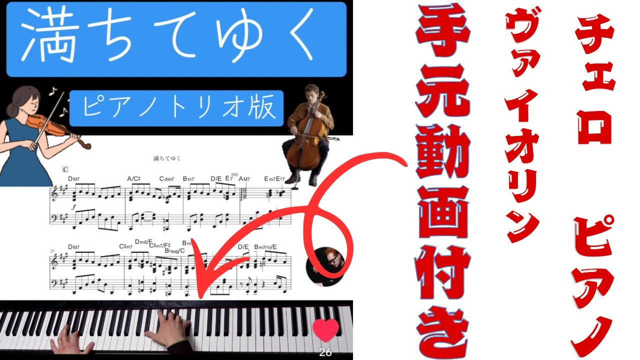 満ちてゆく　藤井風　ピアノトリオ(ヴァイオリン、チェロ、ピアノ)　中上級　ピアノのみ楽譜付き手元演奏　編曲、演奏CHOJI #藤井風　#満ちてゆく
