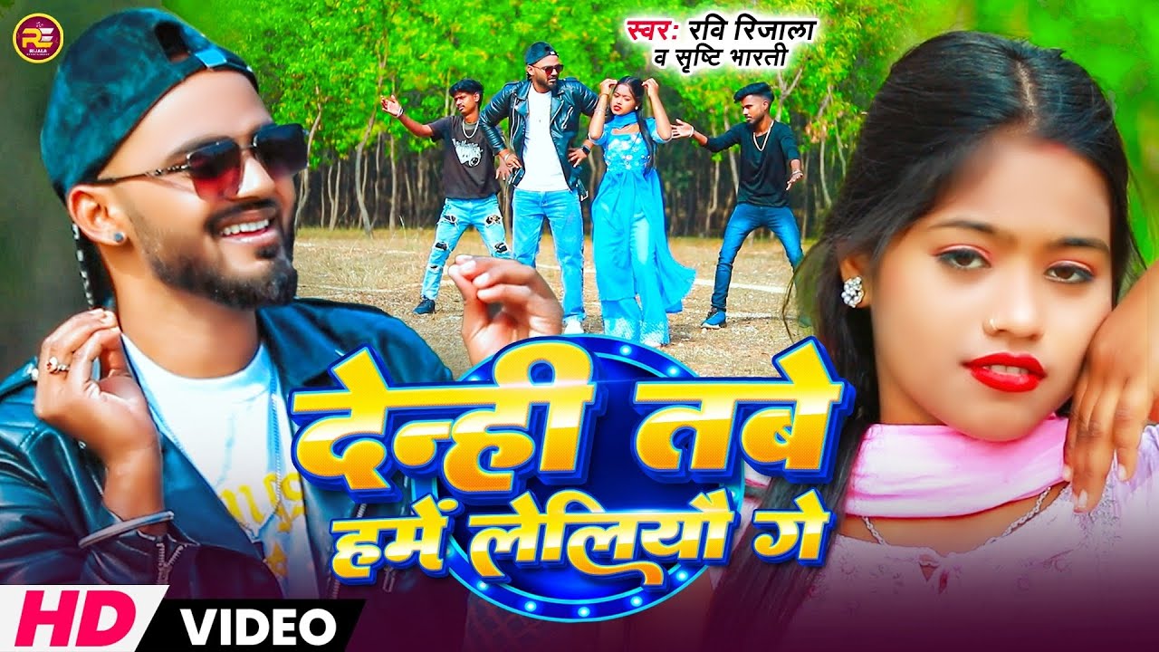#video​​​। देन्ही तबे हमें लैलियो गे l #Ravi​​​ Rijala#srishtibharti l मगही ब्लास्ट सॉन्ग।‌ 2026