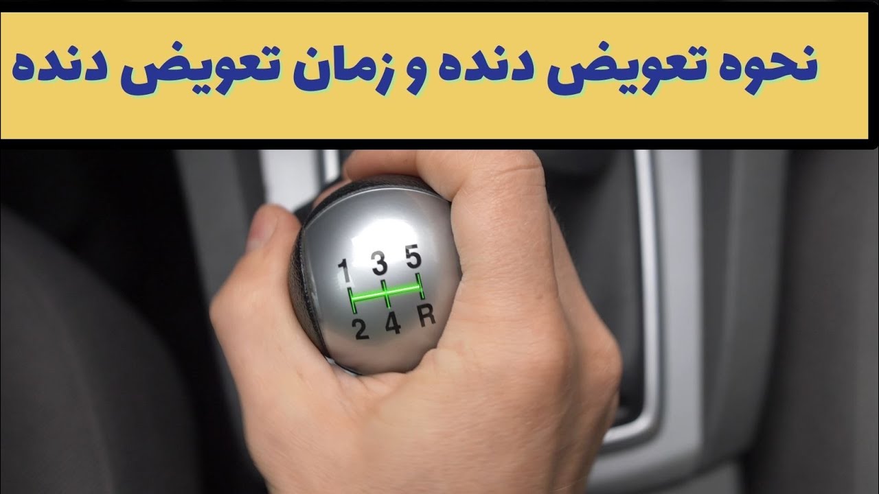 دنده ها و  زمان تعویض کردن آنها . چند نکته امتحانی