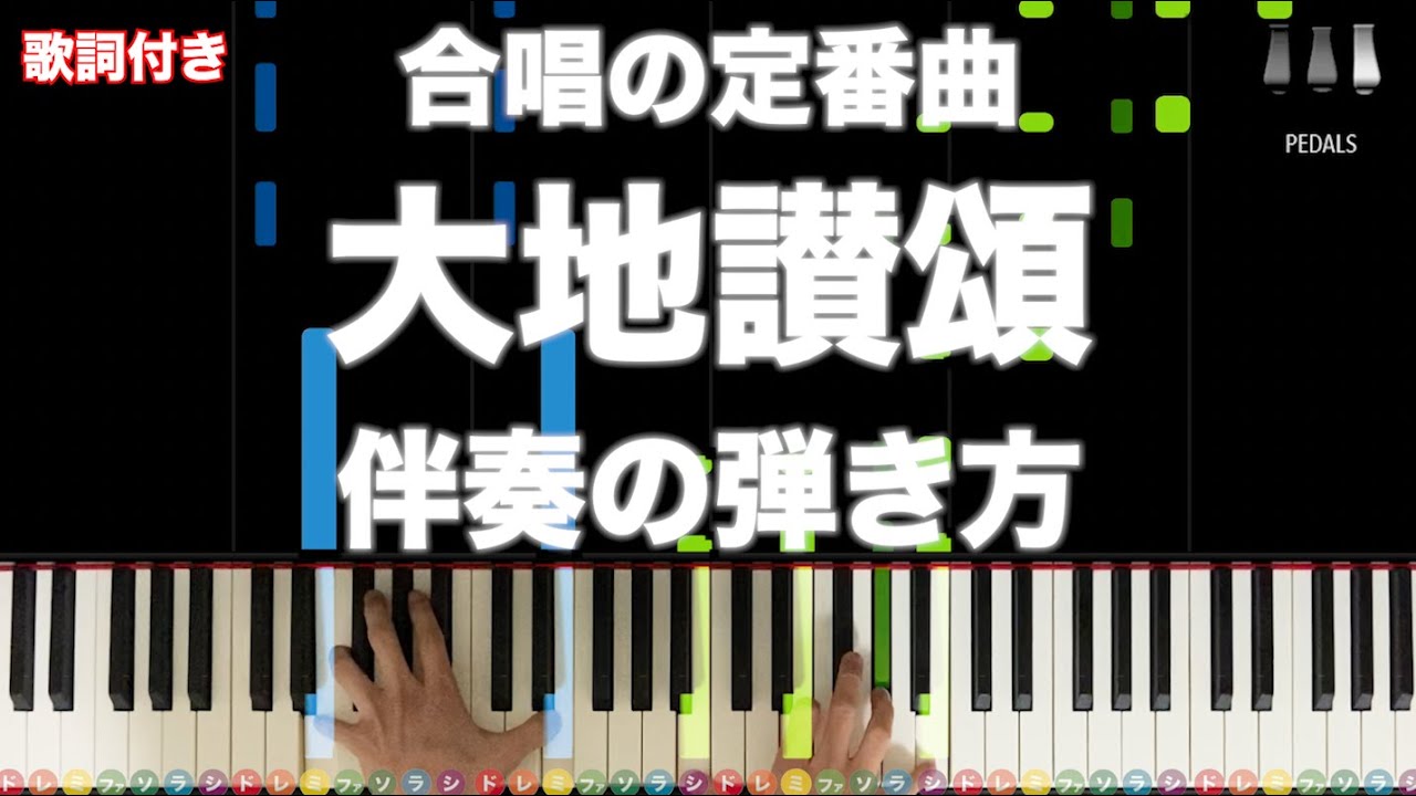 「大地讃頌」合唱の定番曲【動画で分かる！ピアノ伴奏の弾き方】レベル☆☆☆