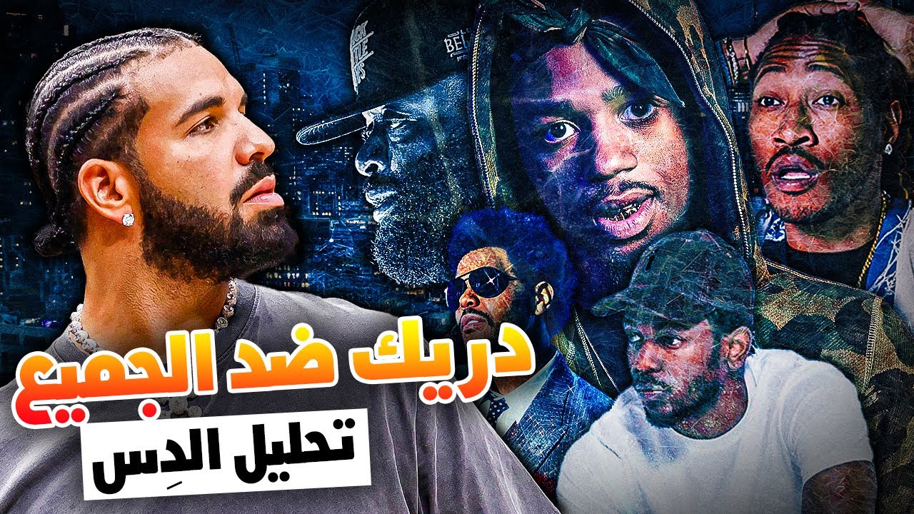 دريك يُعلن الحرب ضد كيندريك والبقية | تحليل دِس ✍🏽🎶