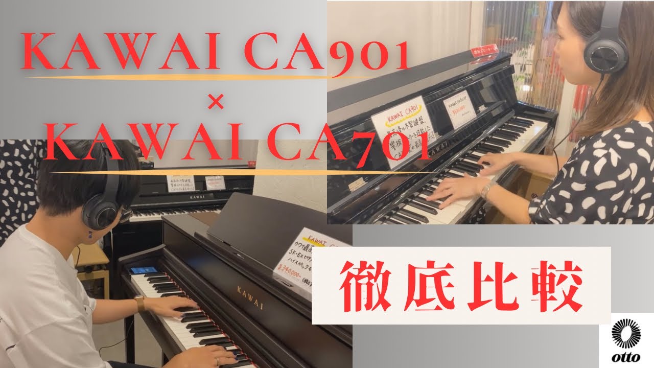 【見れば納得！】KAWAI CA901とCA701を徹底比較！！