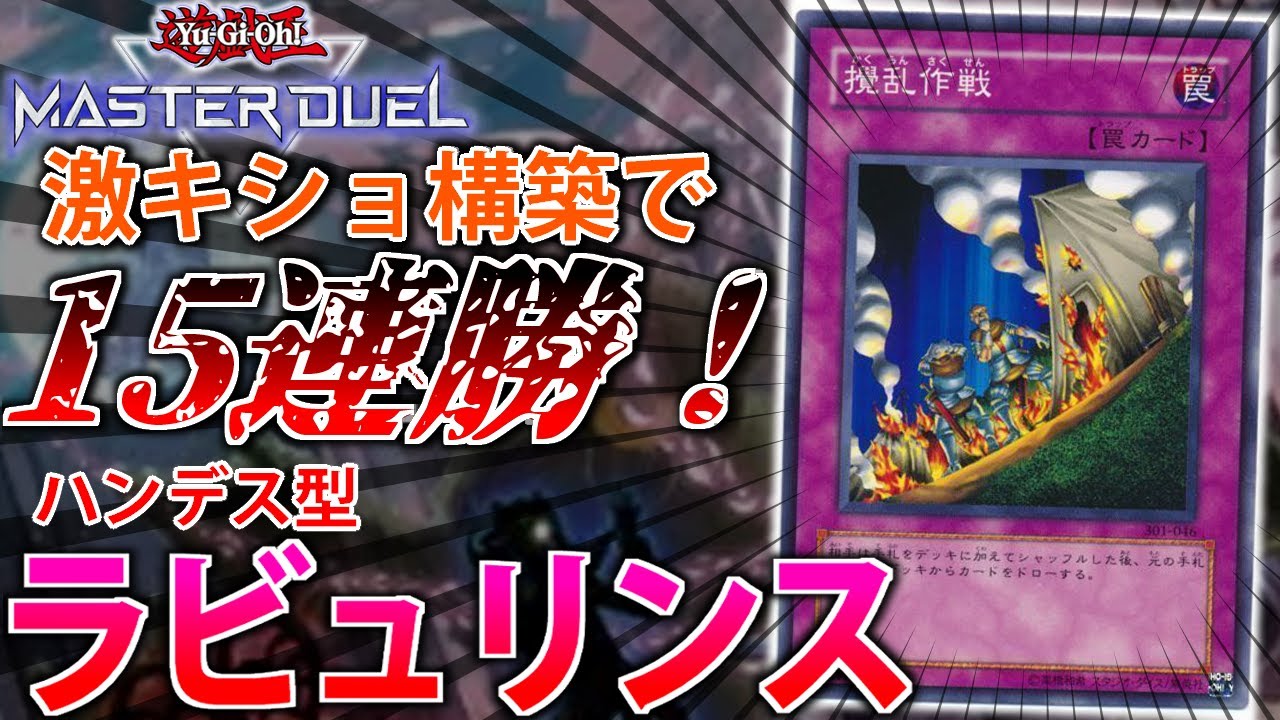 【ランク戦15連勝】極悪コンボで全ハンデス！ハンデス型ラビュリンスをサクッと解説【遊戯王MasterDuel】