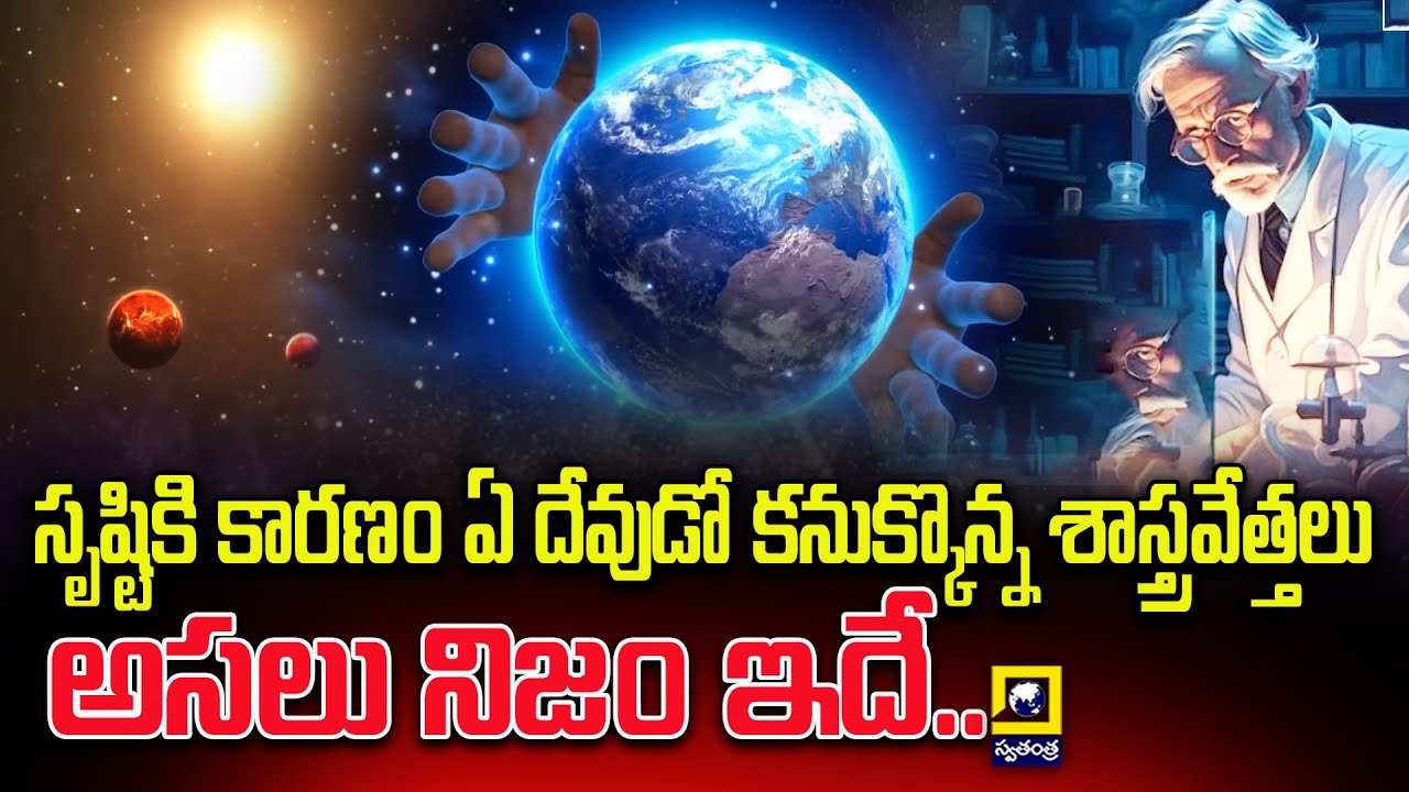 Vishwa Rahasyam : సృష్టికి కారణం ఏ దేవుడో కనుక్కొన్న శాస్త్రవేత్తలు అసలు నిజం ఇదే||
