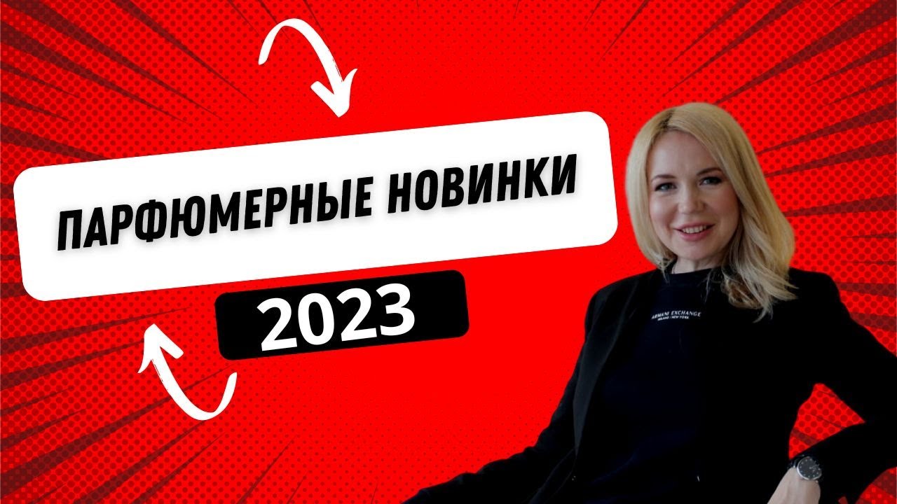 Мои парфюмерные новинки 2023 #парфюм