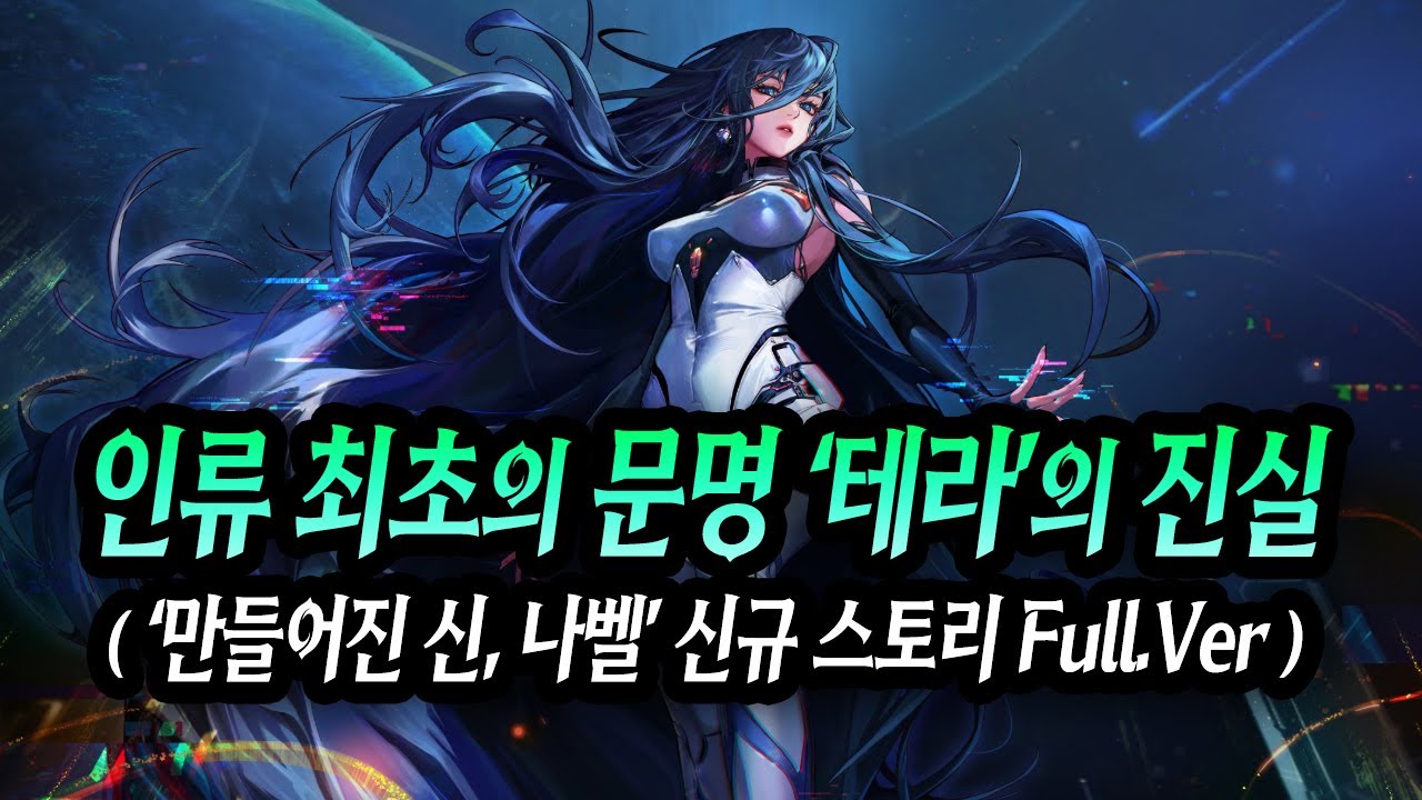 '인류 최초의 문명 테라의 진실' 만들어진 신, 나벨 신규 스토리 Full.Ver (던파 115레벨 스토리 / 중천 / 나벨 레이드 / 본섭 시네마틱, 스토리 추가)
