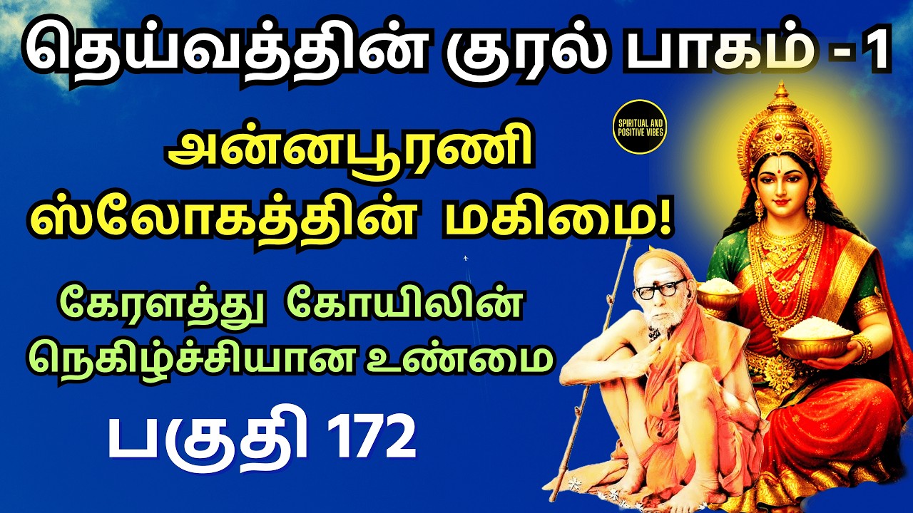 #𝐃𝐞𝐢𝐯𝐚𝐭𝐡𝐢𝐧𝐊𝐮𝐫𝐚𝐥 - Голос богини Махапериявы #𝐉𝐚𝐠𝐚𝐝𝐠𝐮𝐫𝐮 #mahaperiyavaexperience #махапериява