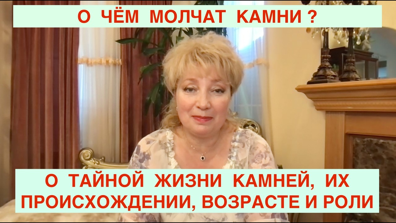 N134.  О ТАЙНОЙ ЖИЗНИ КАМНЕЙ, ИХ РОЛИ, ПРОИСХОЖДЕНИИ, ПРИВЫЧКАХ, ВОЗРАСТЕ И ЦЕЛИТЕЛЬНЫХ СВОЙСТВАХ