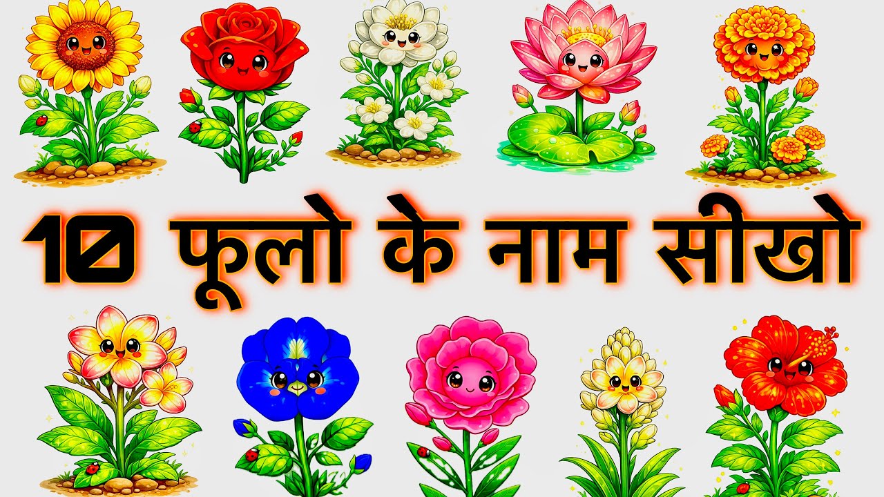 10 फूलों के नाम हिंदी और अंग्रेजी में | Kids Learning Flowers Names | Phoolon Ke Naam