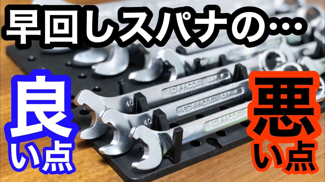 【工具紹介】早回しスパナは要らない？