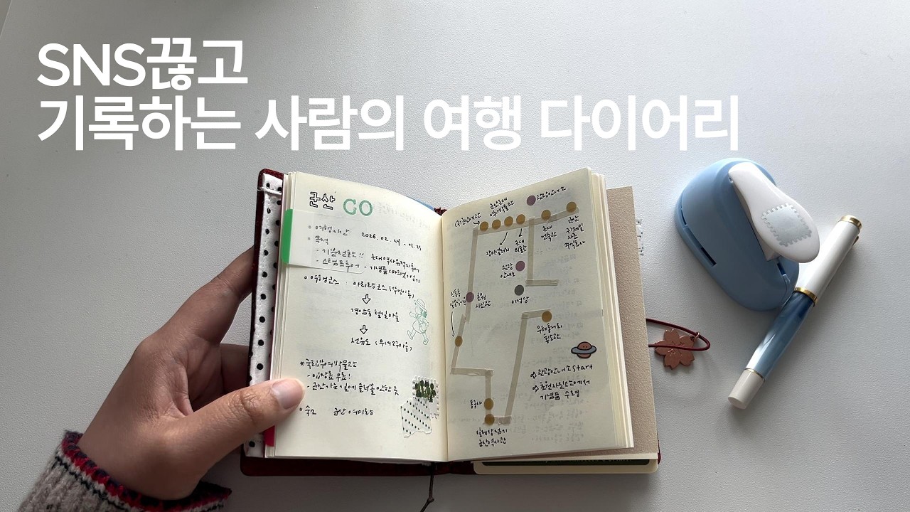 여행가서 SNS대신 '이것' 해보세요! | 여행 다이어리 쓰는 법 | 트래블러스노트 활용