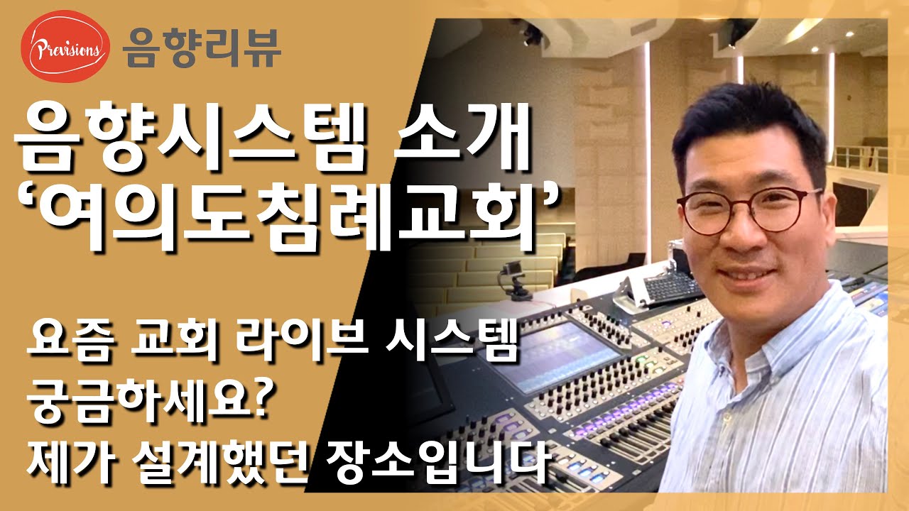 요즘 교회 음향 시스템 궁금하세요? 제가 설계한거 보여드릴까요? - 여의도침례교회 라이브 음향시스템 소개 #여의도침례교회 #라이브음향 #디지코 #Funktionone #Biamp