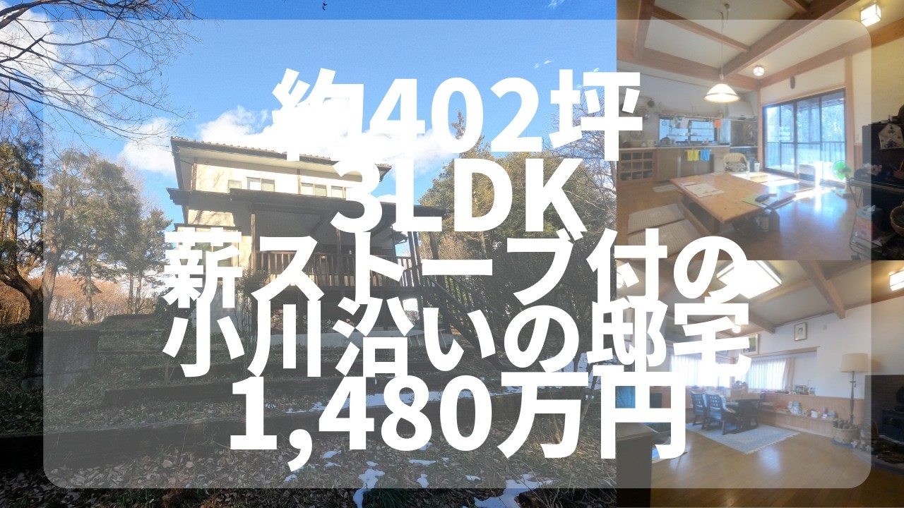 【那須高原】 C-1203  薪ストーブ付の小川沿いに佇む、別荘地外のご定住にも最適な日本家屋　3LDK