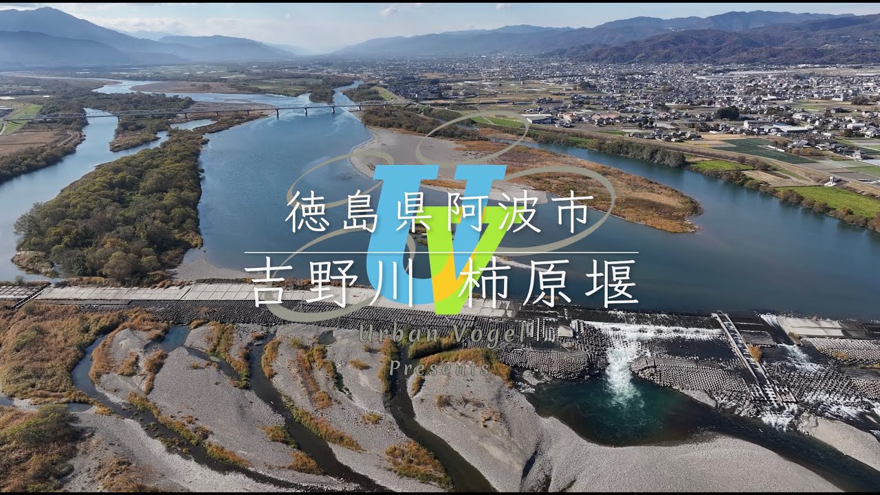 #125 徳島県絶景空撮 吉野川柿原堰 Kakihara-seki weir/Tokushima pref.