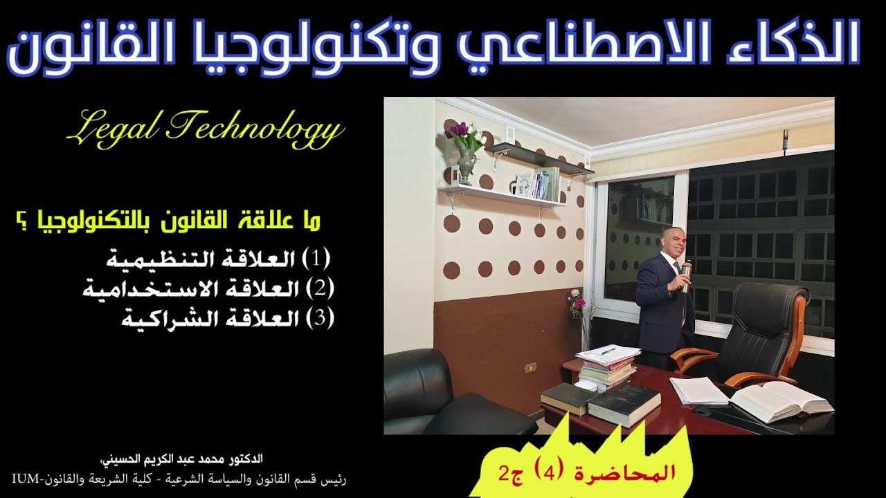 العلاقات الثلاثة بين القانون والذكاء  الاصطناعي وتكنولوجيا القانون Legal Technology  (محاضرة 4 ج2)
