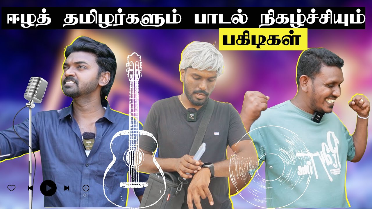 ஈழத் தழிழர்கள் ஏன் பரிதாபமாக காட்டப்படுகிறார்கள்? | Sri Lanka Tamil Comedy | Pakidiya Kathaippam