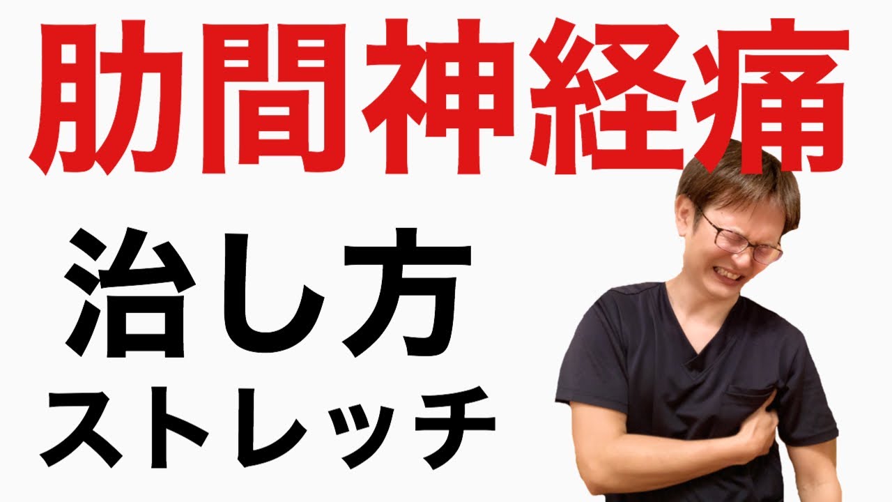 【肋間神経痛の治し方】胸、脇腹の痛みを自分でストレッチ　マッサージする方法！