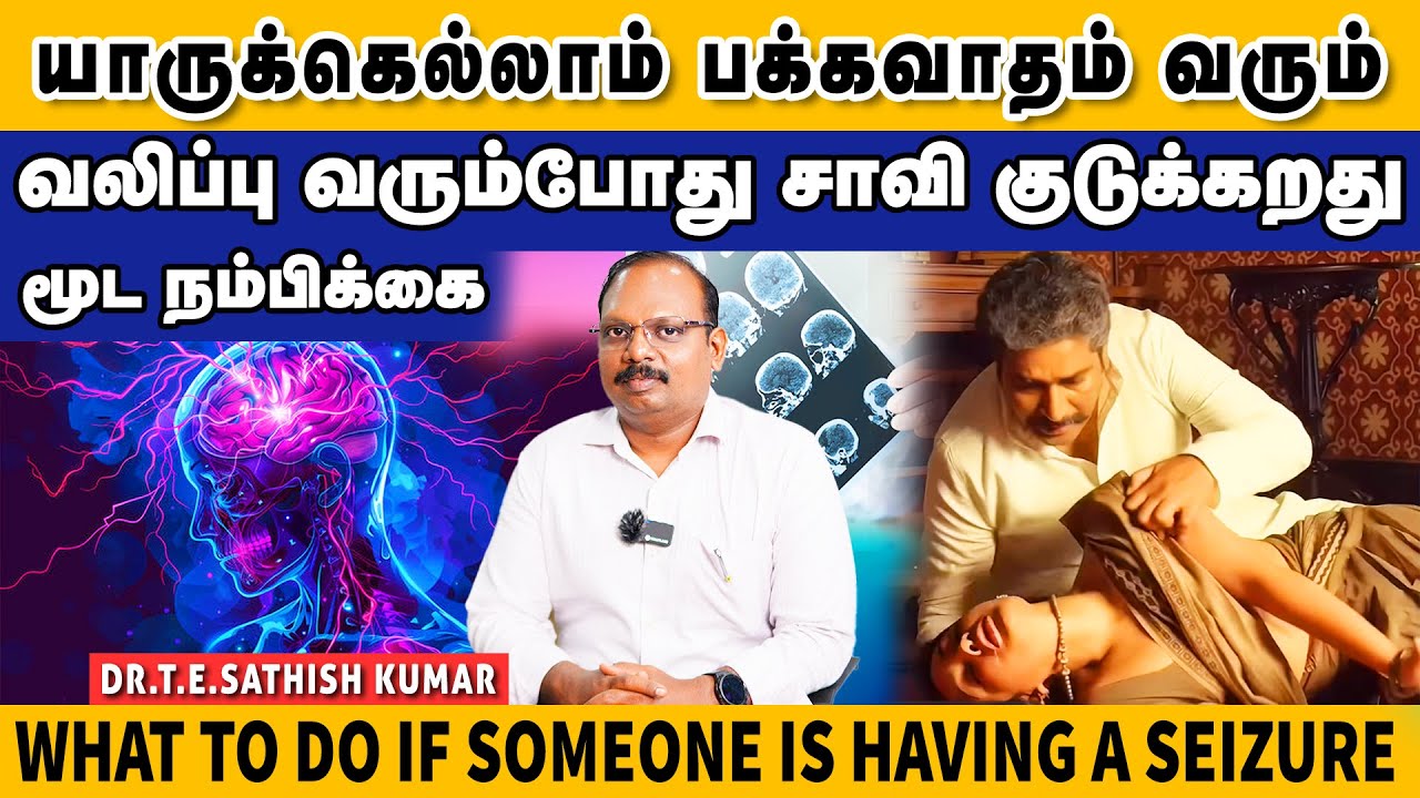 யாருக்கெல்லாம் வலிப்பு மற்றும் பக்கவாதம் வரும் | WHAT TO DO IF SOMEONE IS HAVING A SEIZURE