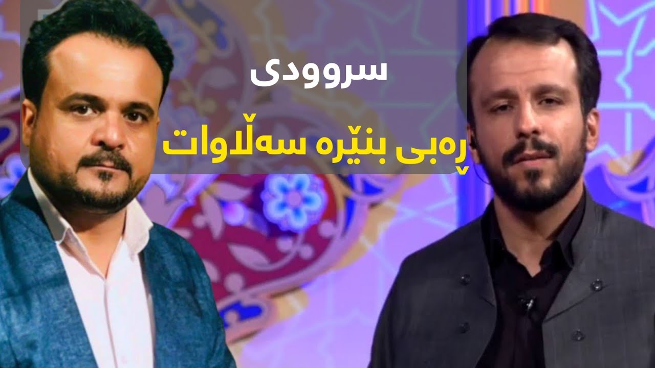 سروودی ''ڕەبی بنێرە سەڵاوات